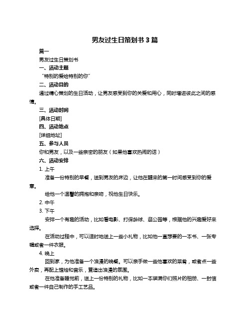 男友过生日策划书3篇