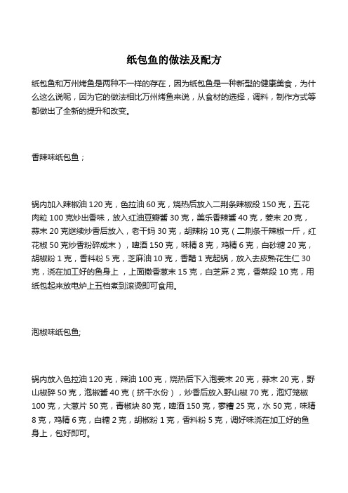 纸包鱼的做法及配方
