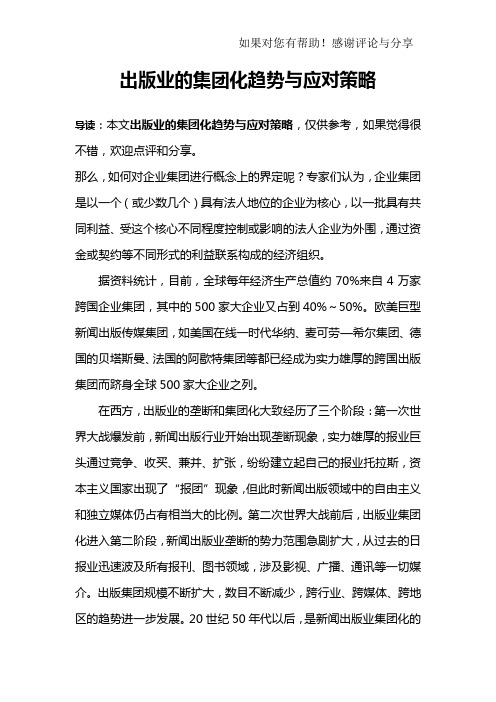 出版业的集团化趋势与应对策略