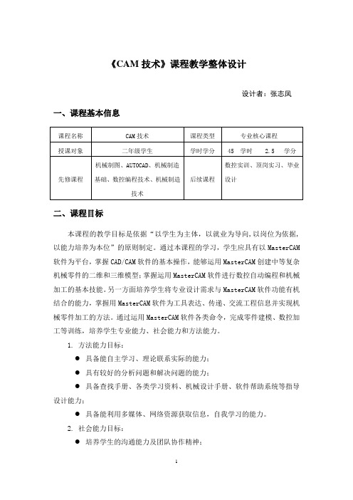 CAM教学整体设计[2]