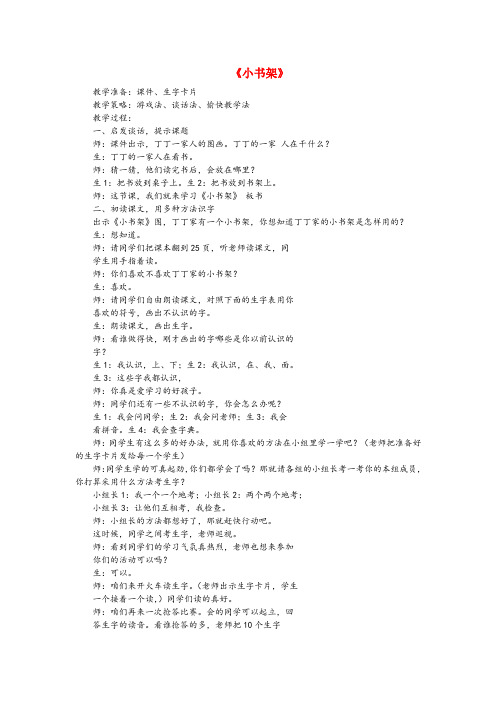 汝阳县XX小学一年级语文上册 8 字与拼音(一)2《小书架》教案 北师大版一年级语文上册8字与拼音