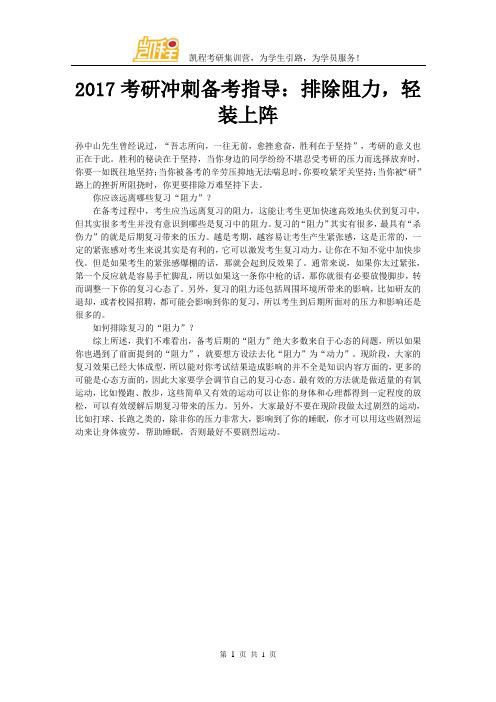 2017考研冲刺备考指导：排除阻力,轻装上阵