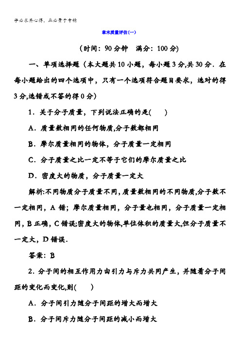 2017-2018学年粤教版高中物理选修3-3：章末质量评估(一)含答案