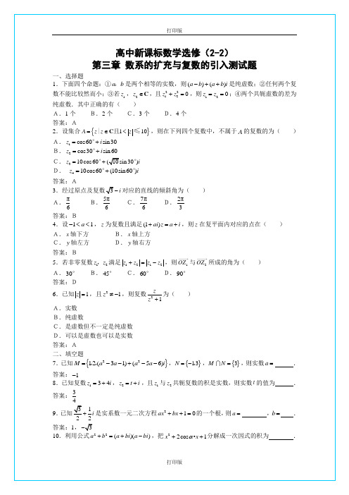人教A版数学高二选修2-2 第三章《数系的扩充与复数的引入》综合测试