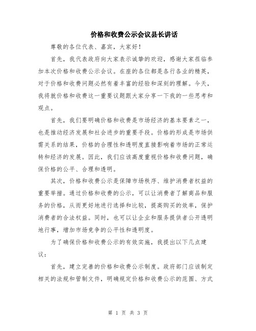 价格和收费公示会议县长讲话