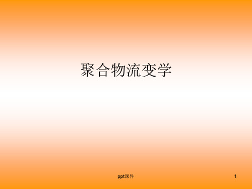 毛细管流变仪原理介绍  ppt课件