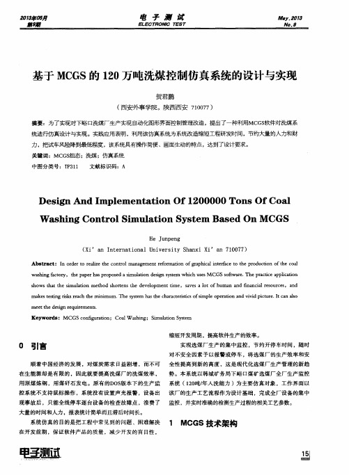 基于MCGS的120万吨洗煤控制仿真系统的设计与实现