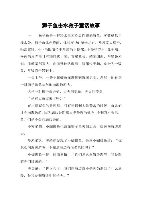 狮子鱼击水救子童话故事