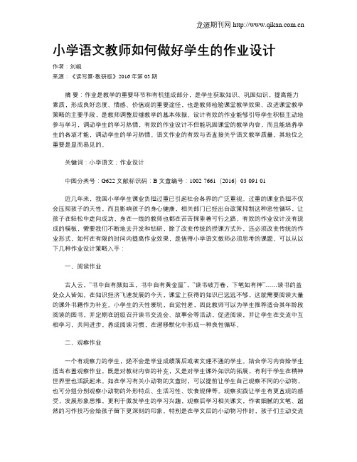 小学语文教师如何做好学生的作业设计