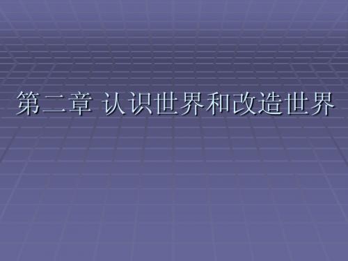 第二章 认识世界和改造世界