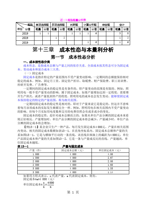 132019年度注册会计师全国统一考试辅导教材《财务成本管理》第13章成本性态与本量利分析共37页word资料