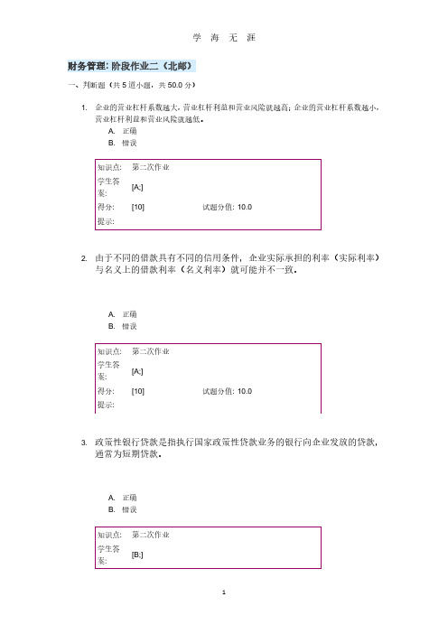 财务管理阶段作业二(北邮)(2020年8月整理).pdf