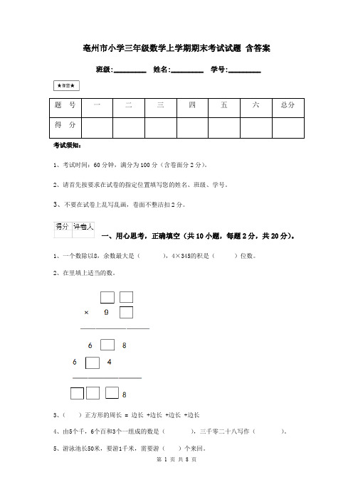 亳州市小学三年级数学上学期期末考试试题 含答案