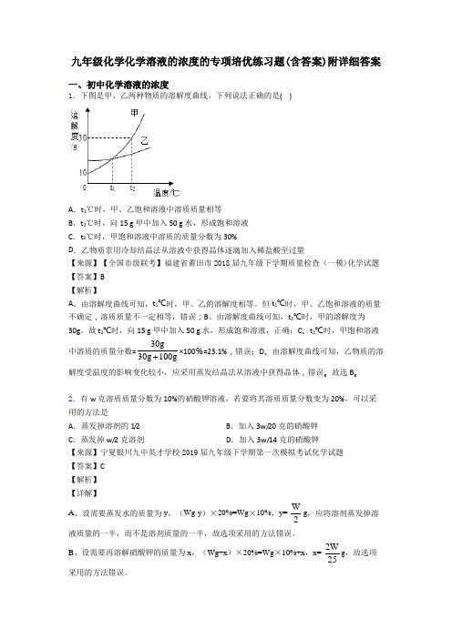 九年级化学化学溶液的浓度的专项培优练习题(含答案)附详细答案