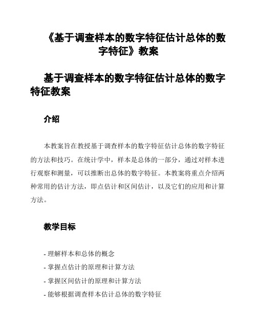 《基于调查样本的数字特征估计总体的数字特征》教案