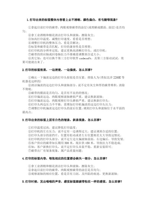 条码打印机碳带、不干胶标签打印问题及解决方法