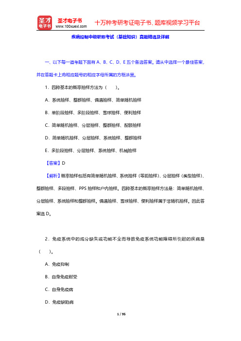 疾病控制中级职称考试(基础知识、相关专业知识)真题精选及详解【圣才出品】