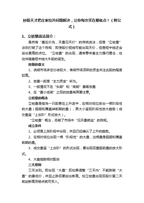 炒股天才把庄家拉升问题解决，让你每次买在最低点！（附公式）