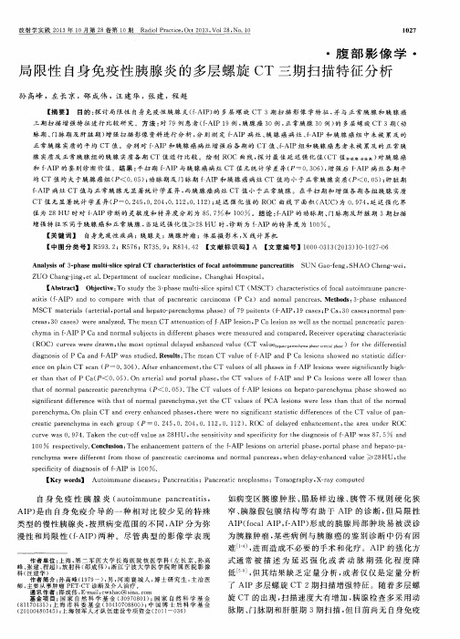 局限性自身免疫性胰腺炎的多层螺旋CT三期扫描特征分析