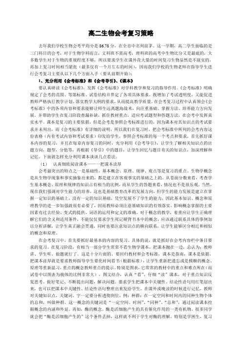 高二生物会考复习策略