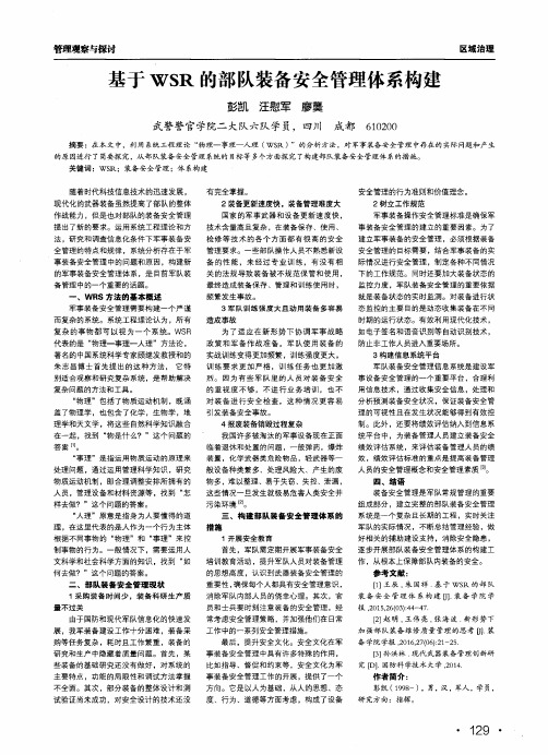 基于wsr的部队装备安全管理体系构建
