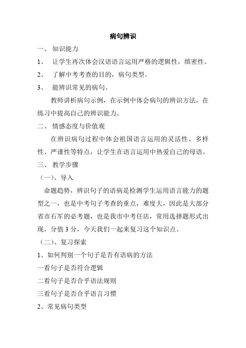 人教版八年级语文下册《病句辨识》研讨课教案_3
