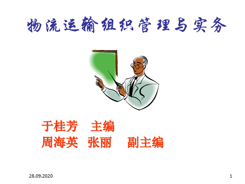 物流运输组织管理与实务电子教案PPT课件