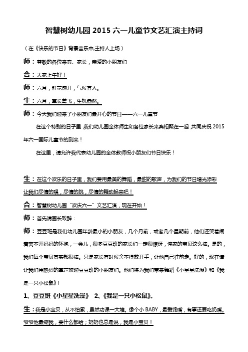 幼儿园六一儿童节文艺汇演主持词