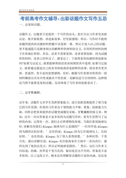 考前高考作文辅导：出彩话题作文写作五忌