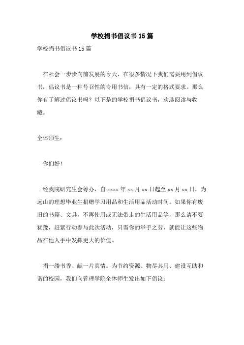 2021年学校捐书倡议书15篇