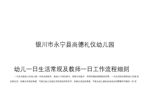 幼教一日生活常规及教师一日工作经过流程详细介绍