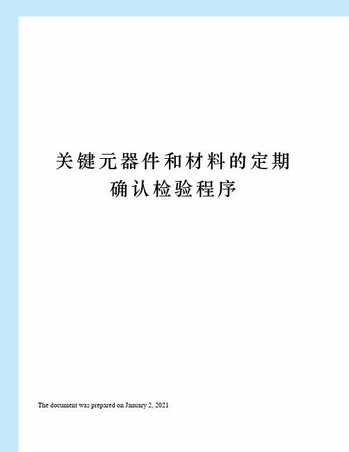 关键元器件和材料的定期确认检验程序