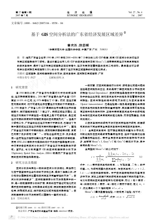 基于GIS空间分析法的广东省经济发展区域差异