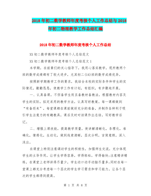 2018年初二数学教师年度考核个人工作总结与2018年初二物理教学工作总结汇编.doc