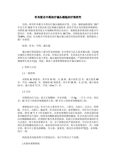 针灸配合中药治疗偏头痛临床疗效研究