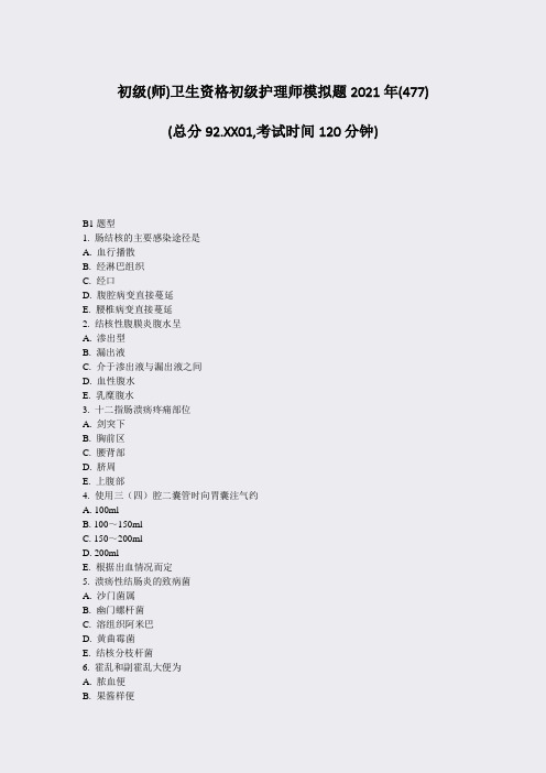 初级(师)卫生资格初级护理师模拟题2021年_真题2002