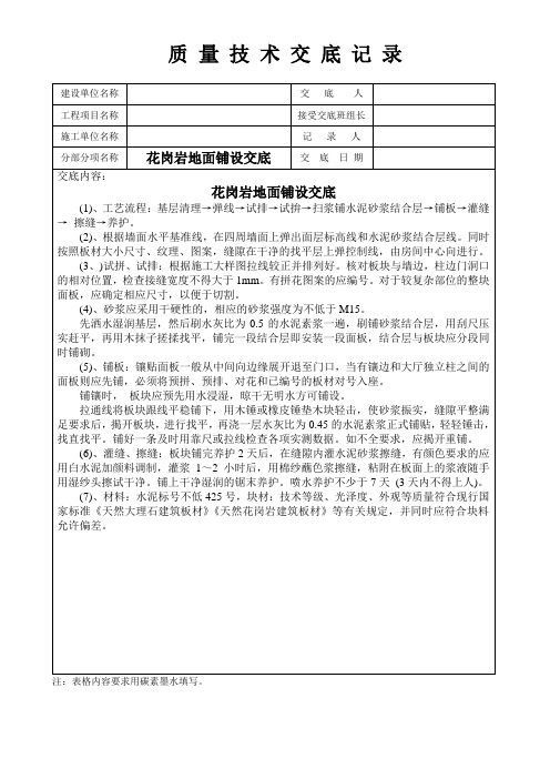 花岗岩地面铺设交底