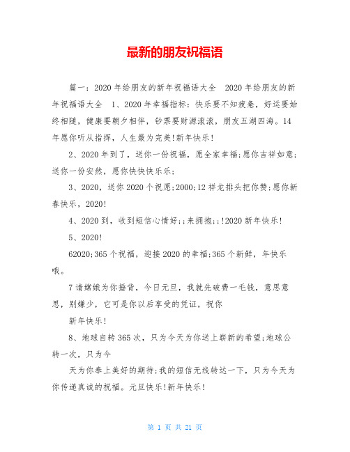 最新的朋友祝福语