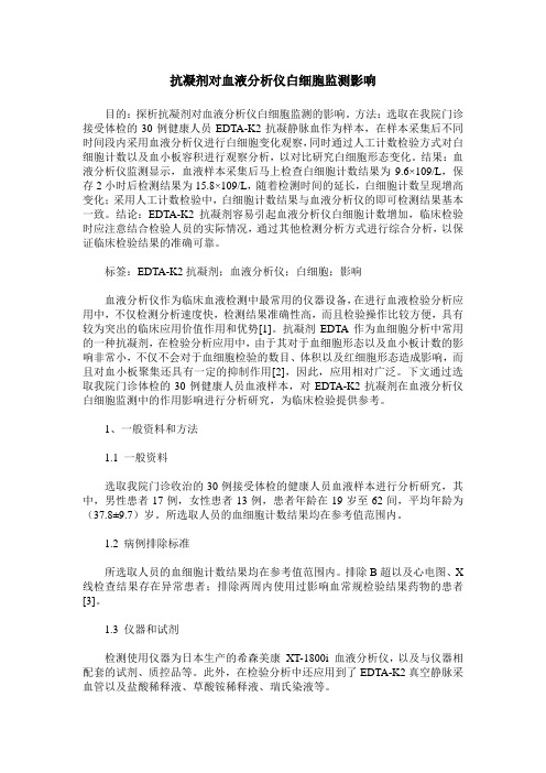 抗凝剂对血液分析仪白细胞监测影响