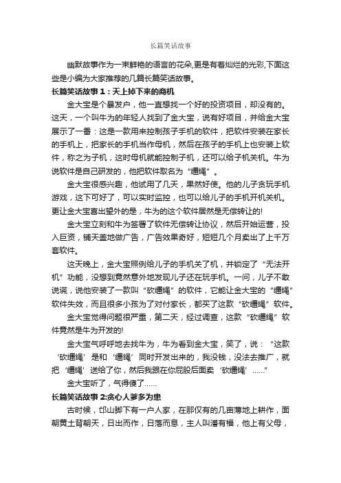 长篇笑话故事_故事大全