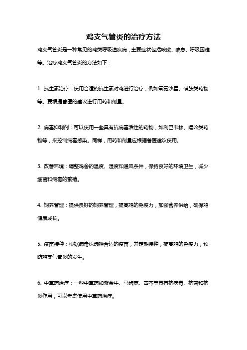 鸡支气管炎的治疗方法