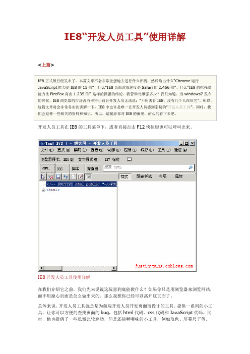 IE8“开发人员工具”使用详解
