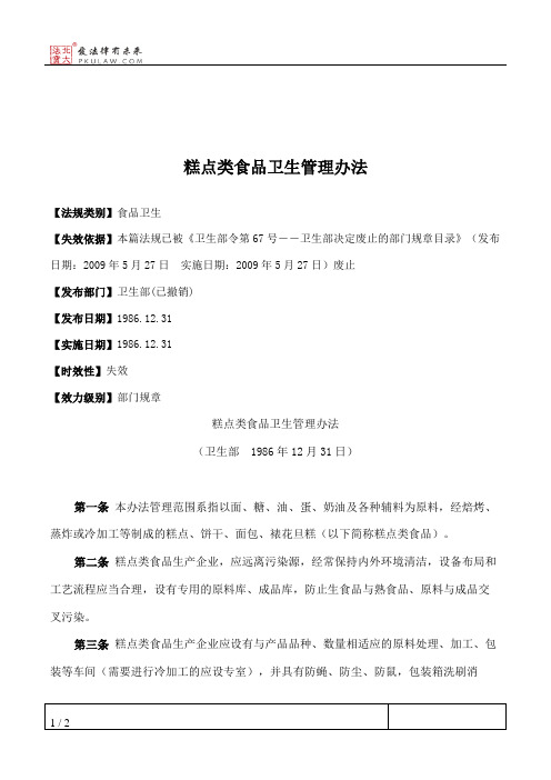 糕点类食品卫生管理办法