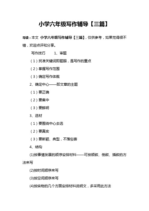 小学六年级写作辅导【三篇】