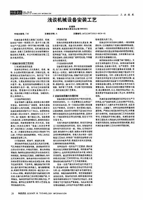 浅谈机械设备安装工艺