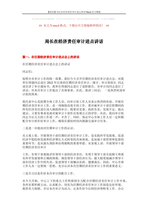 【优质】局长在经济责任审计进点讲话-word范文模板 (4页)