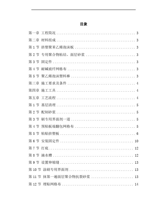 ( 工程文档)4 挤塑聚苯乙烯泡沫板外墙保温施工技术方案