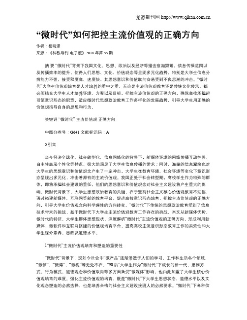 “微时代”如何把控主流价值观的正确方向