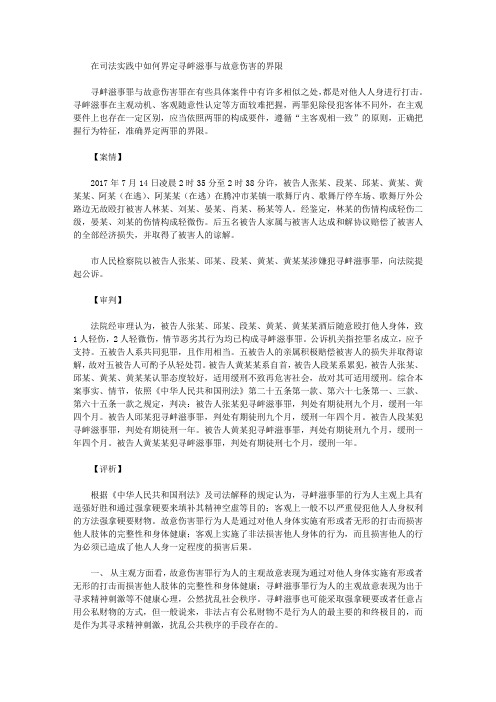 在司法实践中如何界定寻衅滋事与故意伤害的界限