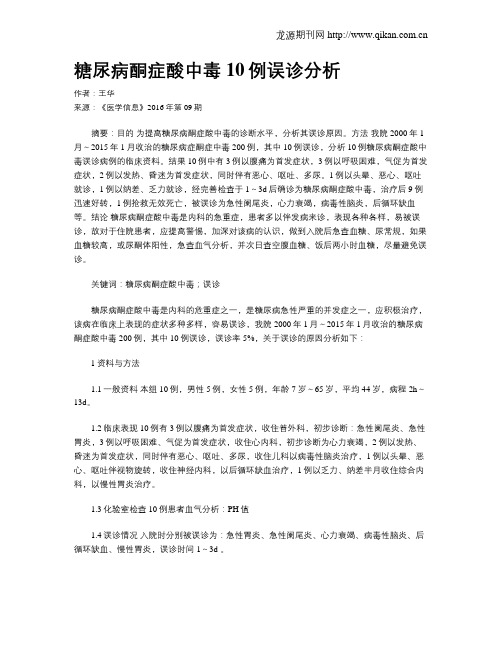 糖尿病酮症酸中毒10例误诊分析